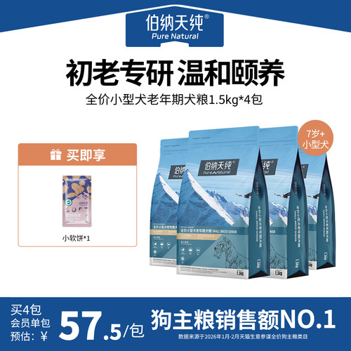 【4包85折】伯纳天纯经典老年犬专用狗粮泰迪小型犬高龄犬粮1.5kg