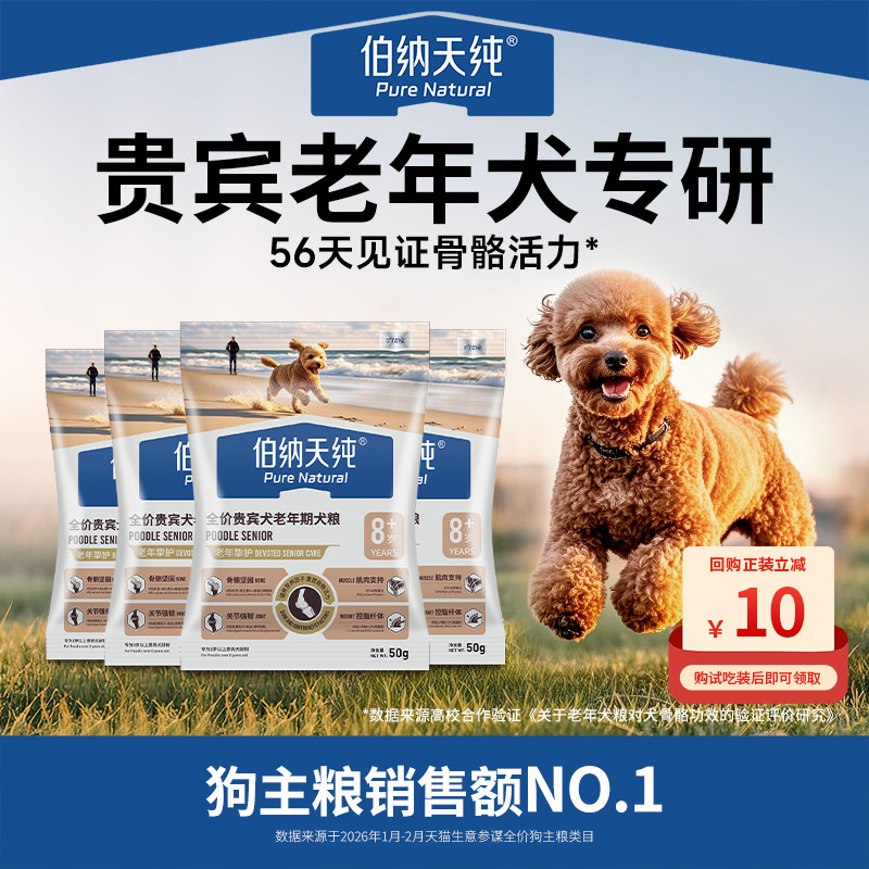 【U先秒杀】伯纳天纯老年犬挚护狗粮贵宾泰迪小型骨骼活力≥8岁