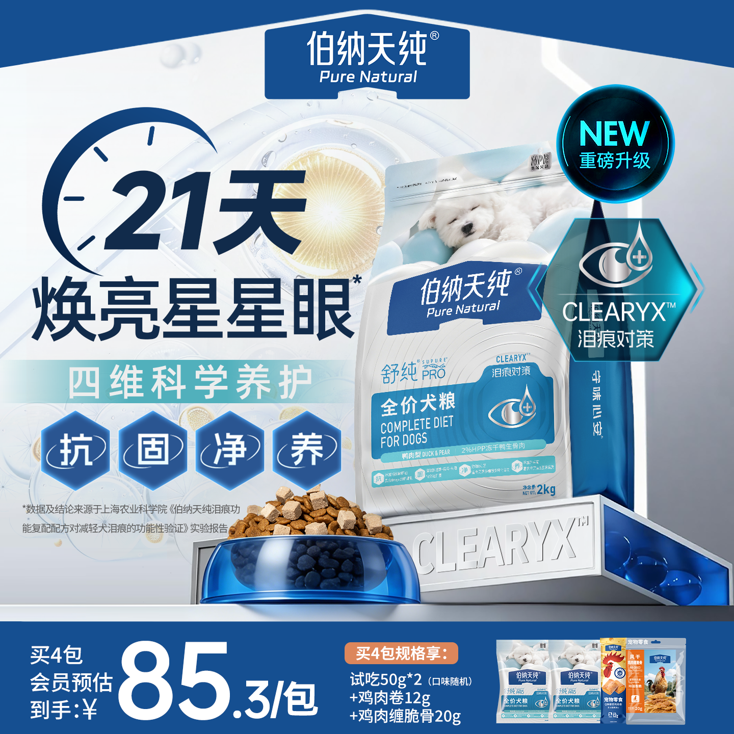 舒纯PRO伯纳天纯狗粮鸭肉梨低敏护肠胃小型犬比熊泰迪成犬幼犬
