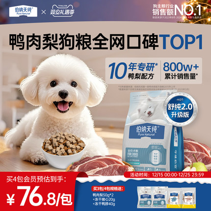 【舒纯2.0升级款】伯纳天纯狗粮鸭肉梨低敏护肠胃小型犬比熊成犬