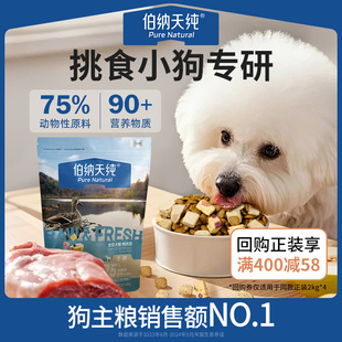 【天猫U先】伯纳天纯生鲜系列全价鲜肉冻干犬粮鸭肉梨牛肉味400g