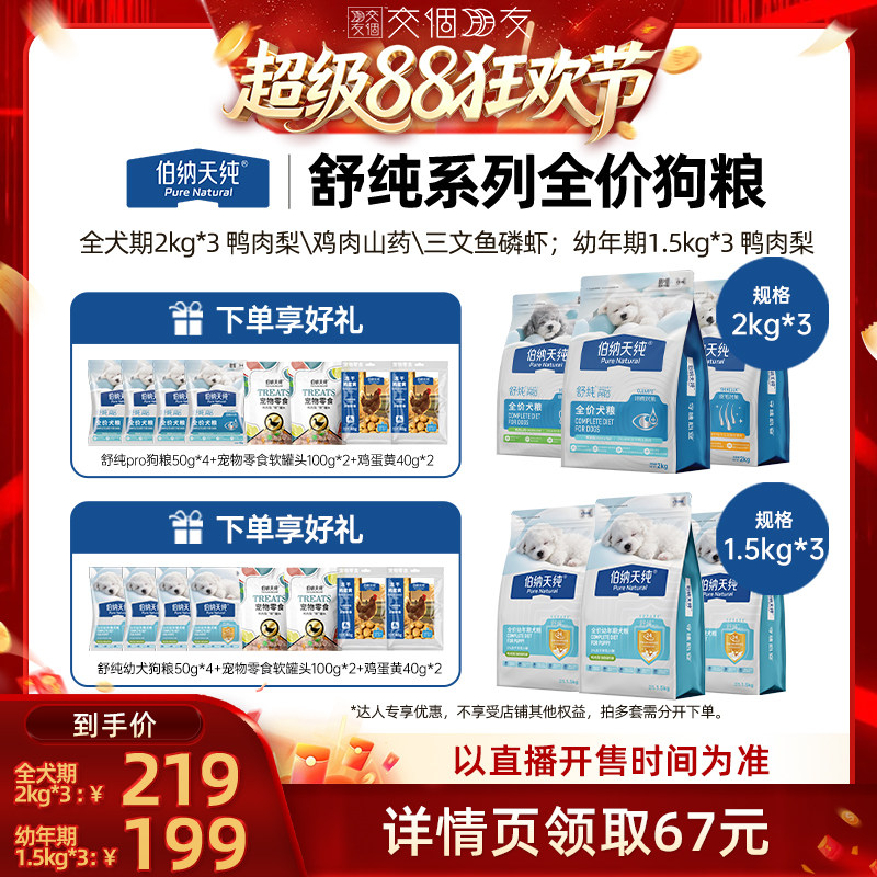 【交个朋友超级88】伯纳天纯舒纯狗粮全价成犬幼犬粮图片