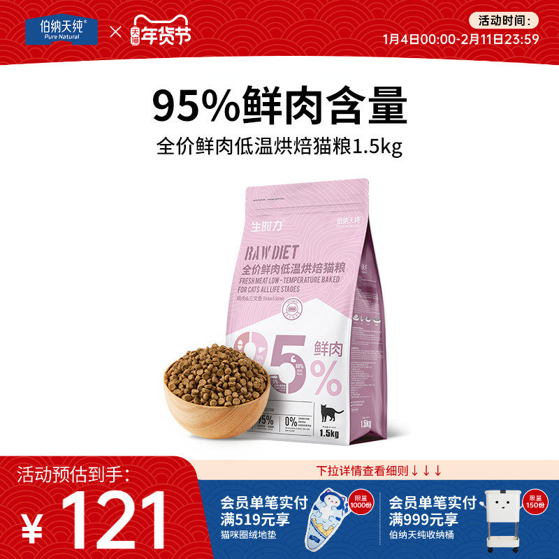 伯纳天纯烘焙猫粮鲜肉低温烘焙全价猫粮高蛋白易吸收天然粮1.5KG,宠物/宠物食品及用品,猫全价风干/烘焙粮,淘宝优惠券,粉丝福利购,淘宝优惠卷