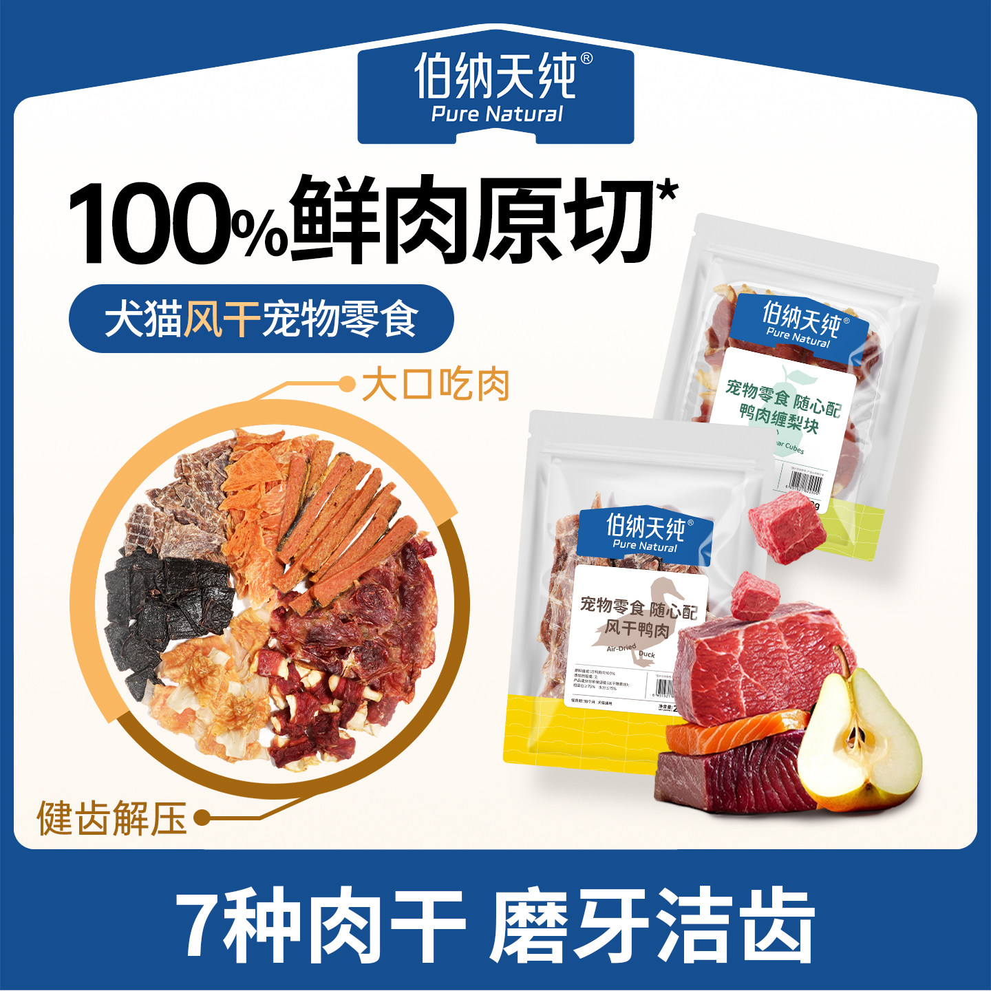 伯纳天纯宠物零食风干肉干鸡肉鸭肉三文鱼猫咪狗狗风干磨牙零食