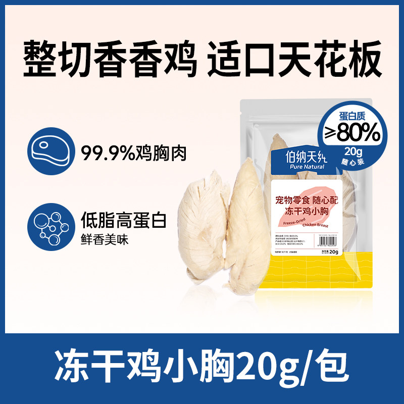 【2件75折】伯纳天纯宠物冻干零食狗狗猫咪通用鸡小胸20g/包,宠物/宠物食品及用品,猫冻干零食,淘宝优惠券,粉丝福利购,淘宝优惠卷