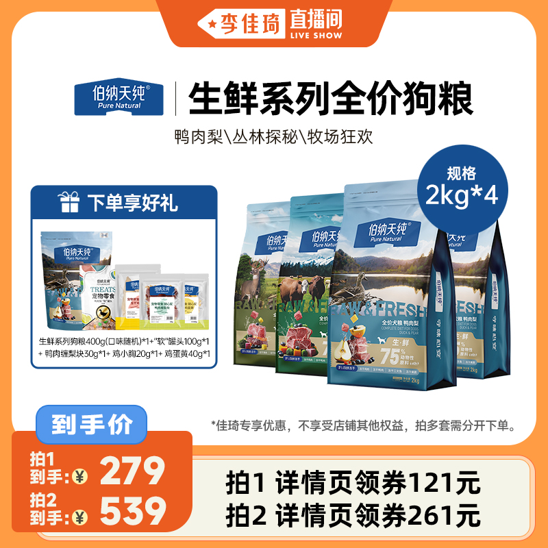 【李佳琦直播间】伯纳天纯生鲜狗粮全价狗粮2kg*4