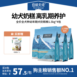 狗粮幼犬奶糕粮通用小型犬幼犬粮1.5kg 伯纳天纯经典 4包85折