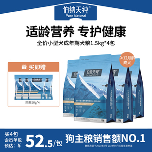 狗粮小型犬成犬专用犬粮1.5KG 伯纳天纯经典 囤货4包85折
