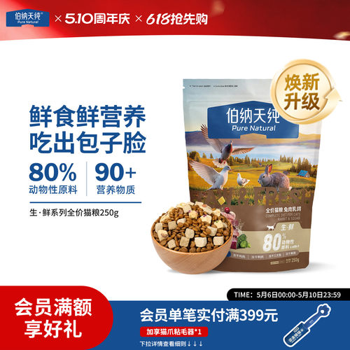 伯纳天纯生鲜全价冻干猫粮250g