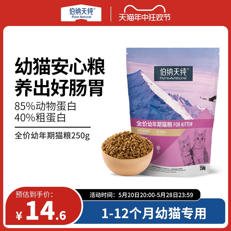 伯纳天纯经典幼猫专用粮250g