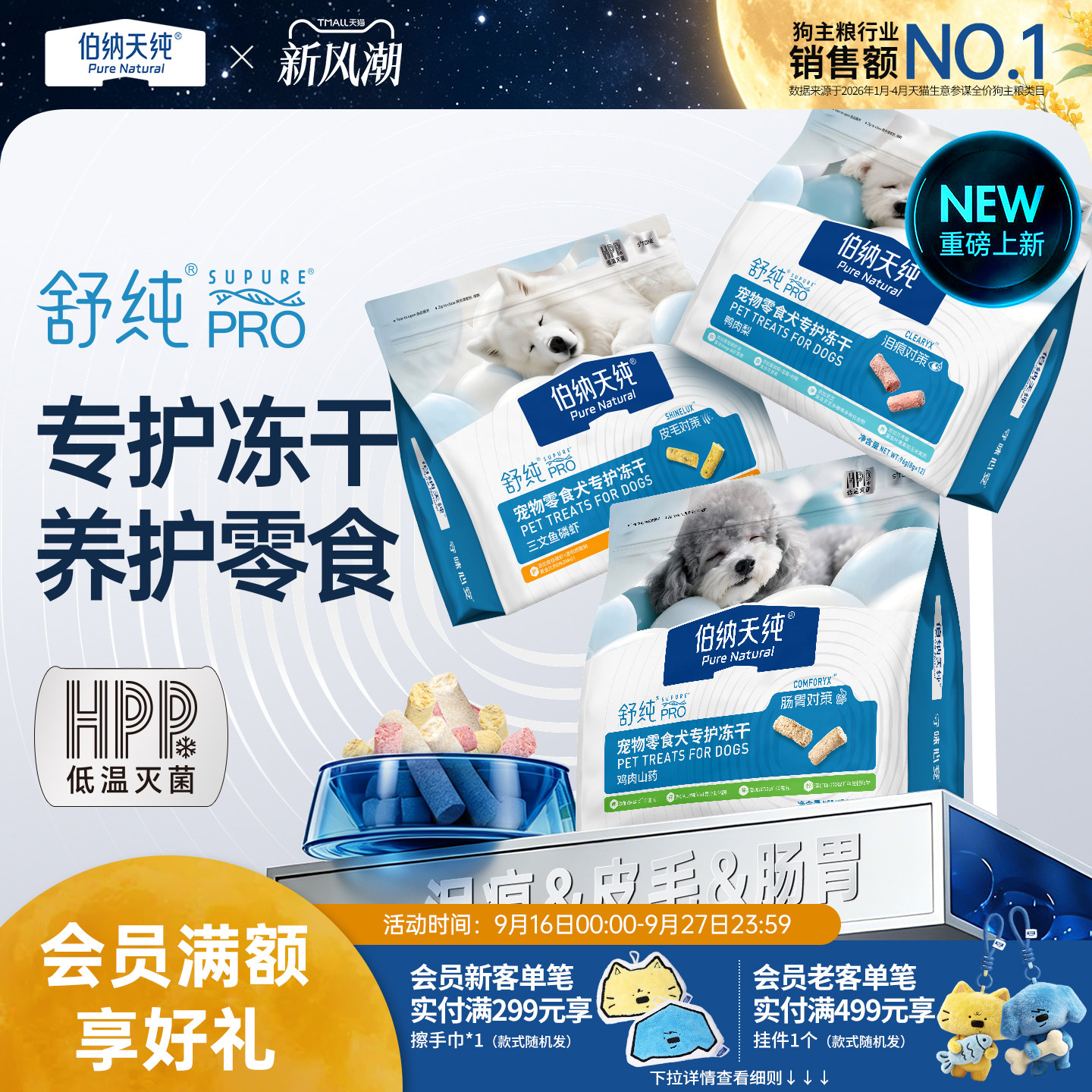 伯纳天纯舒纯PRO犬专护冻干零食图片