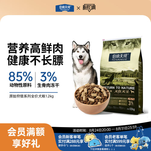 伯纳天纯原始狩猎冻干狗粮12kg
