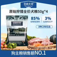 【U先专享】伯纳天纯原始狩猎去泪痕全价冻干狗粮鸭肉梨试吃50g*4