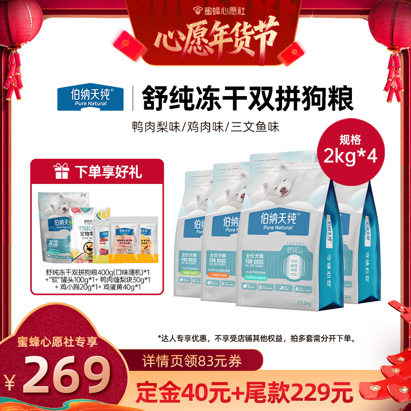 【蜜蜂心愿社】伯纳天纯舒纯狗粮2kg*4,宠物/宠物食品及用品,狗全价膨化粮,淘宝优惠券,粉丝福利购,淘宝优惠卷