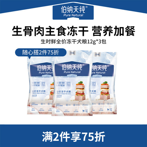伯纳天纯生骨肉冻干狗粮12g*3