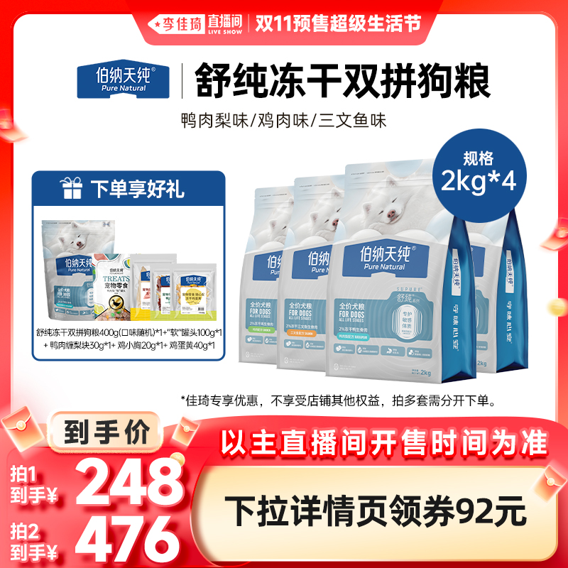 【李佳琦直播间】伯纳天纯舒纯冻干双拼狗粮2kg*4