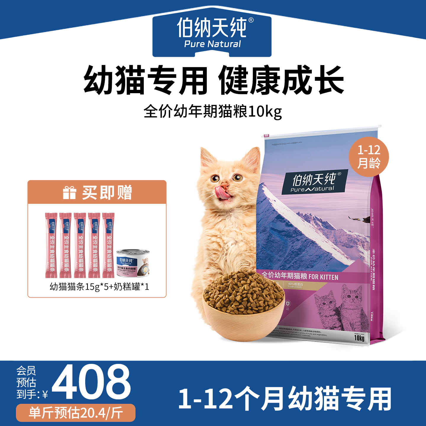 伯纳天纯经典幼猫离乳期低敏猫粮