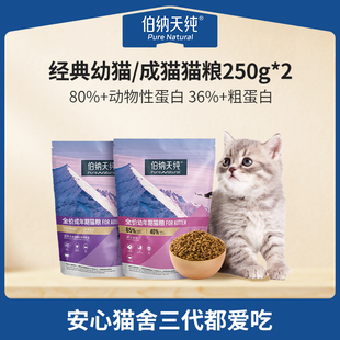 250g 成猫幼猫奶糕猫粮主粮试吃装 伯纳天纯全价经典 2包 U享礼