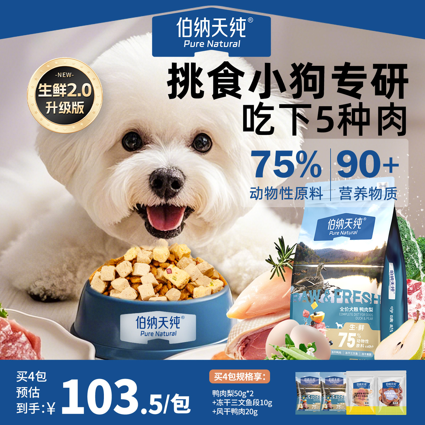 【生鲜2.0升级款】伯纳天纯鸭肉梨狗粮大中小型泰迪比熊幼犬成犬