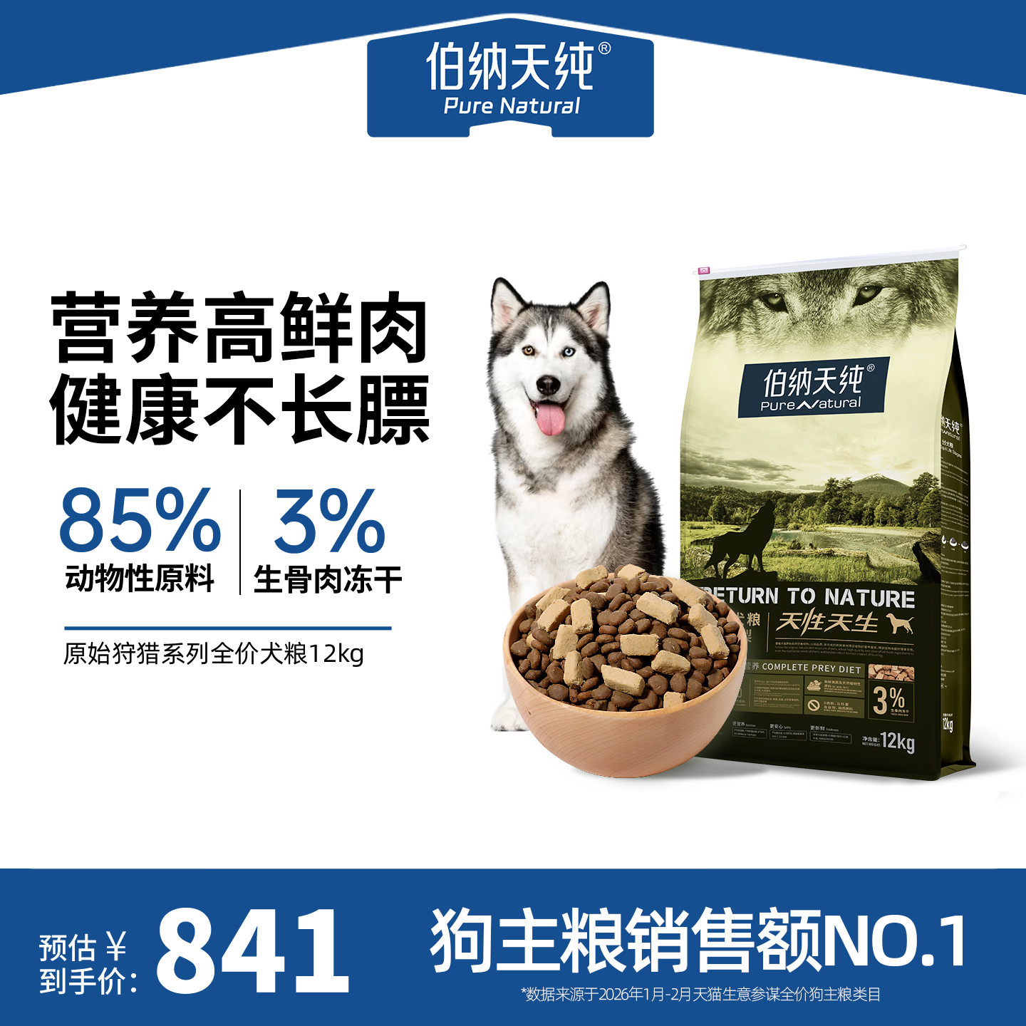 伯纳天纯原始狩猎冻干狗粮12kg图片