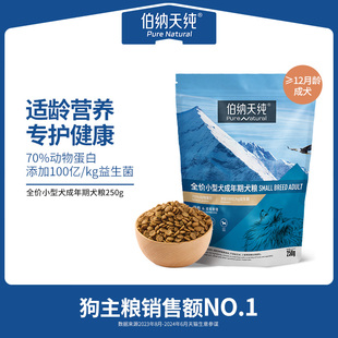 伯纳天纯经典 小型犬成年期专用粮柯基博美泰迪通用型天然粮250g