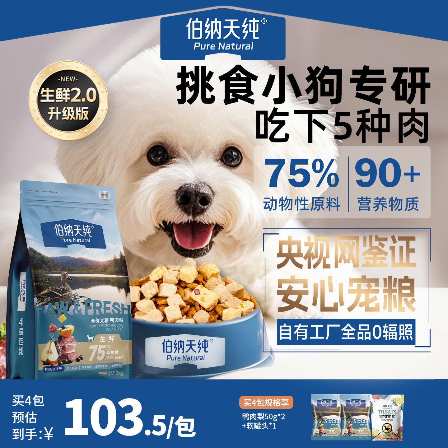 【生鲜2.0升级款】伯纳天纯鸭肉梨狗粮大中小型泰迪比熊幼犬成犬