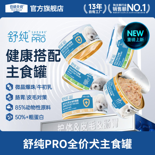 伯纳天纯舒纯PRO犬用专护主食罐