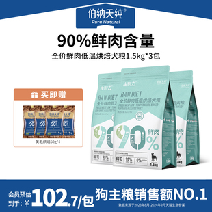 伯纳天纯烘焙狗粮鸭肉梨低温烘焙成犬幼犬通用粮1.5KG
