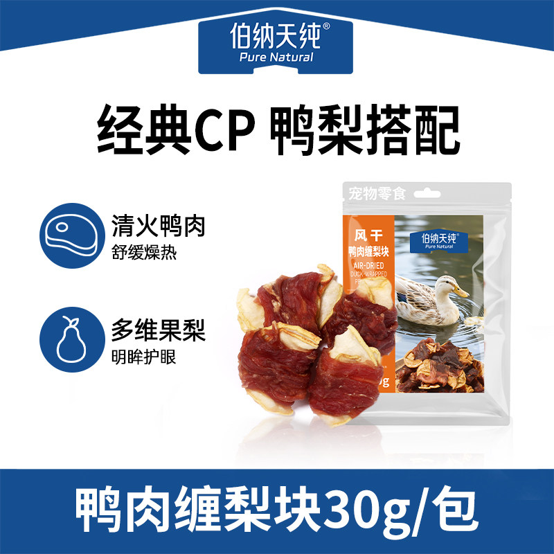 【2件75折】伯纳天纯宠物狗狗零食风干磨牙鸭肉缠梨块30g/包