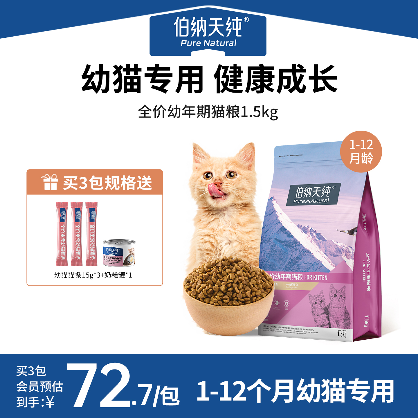 伯纳天纯经典通用型离乳期猫粮