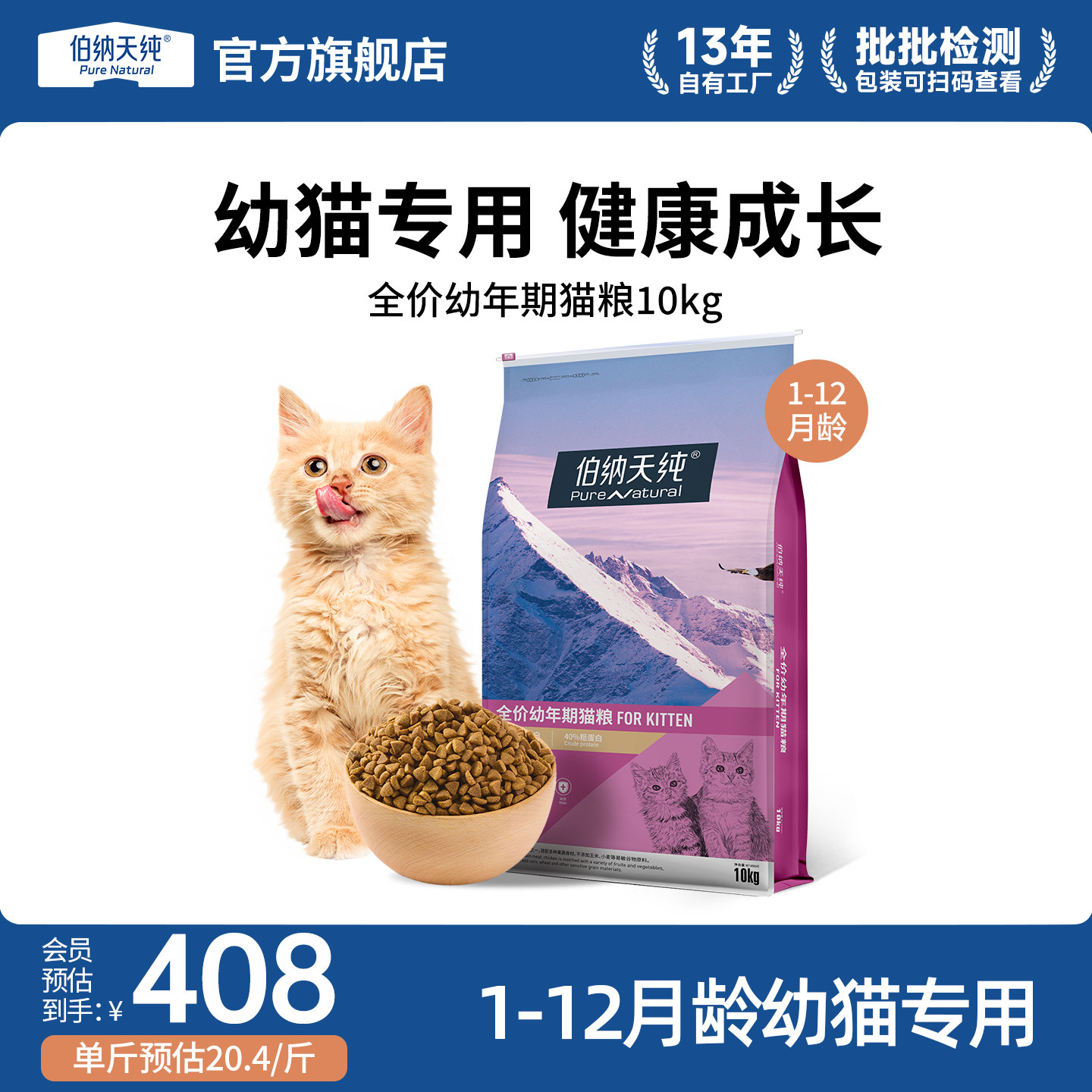 伯纳天纯经典幼猫离乳期低敏猫粮										