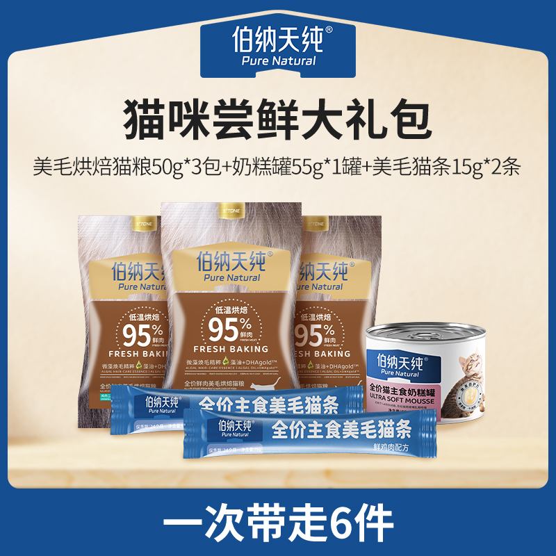 【U先试用】伯纳天纯猫猫尝鲜礼包全价鲜肉美毛烘焙猫粮罐头猫条