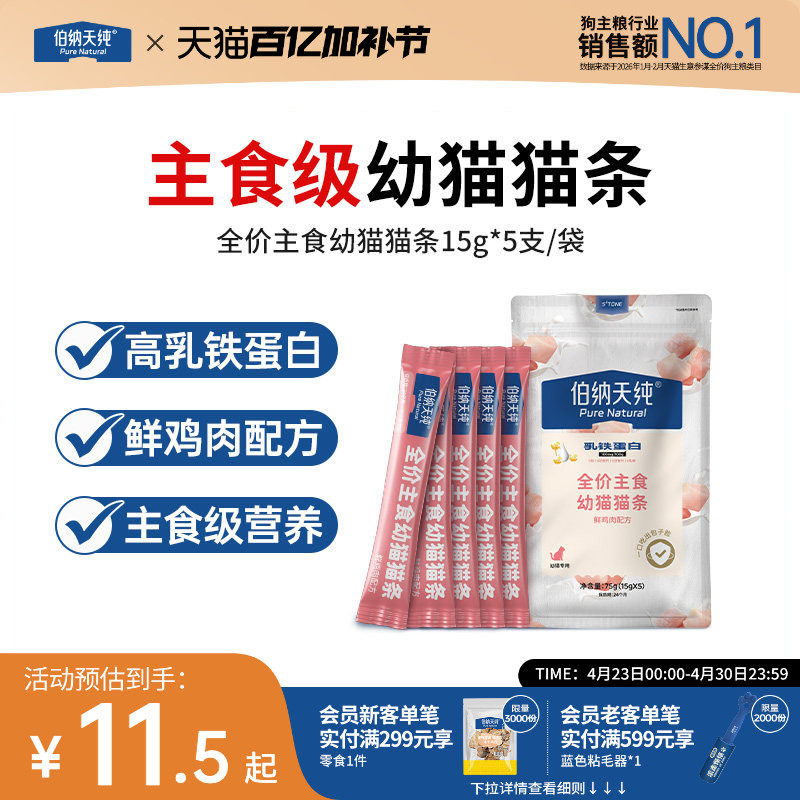 伯纳天纯全价主食幼猫猫条营养鲜鸡肉无诱食剂高乳铁蛋白猫条