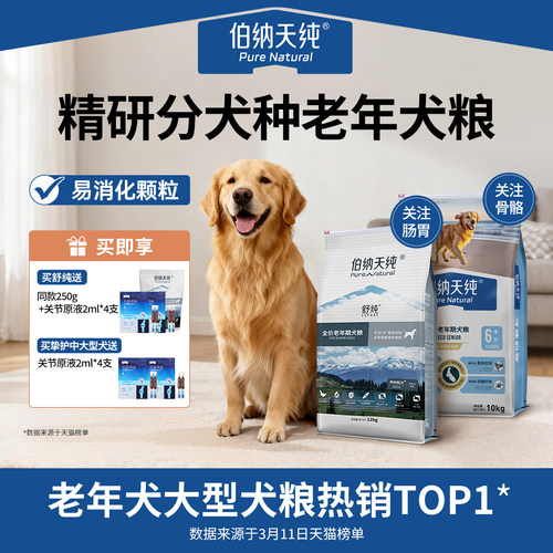 【老年犬专用】伯纳天纯舒纯犬粮