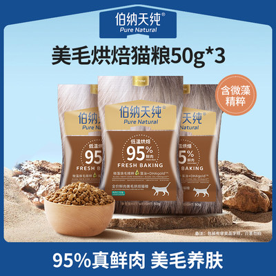 【U先试用】伯纳天纯全价鲜肉美毛亮毛烘焙猫粮试吃50g*3包