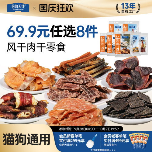 【宠物零食随心搭】伯纳天纯狗狗零食风干鸡肉鸭肉牛肝三文鱼磨牙