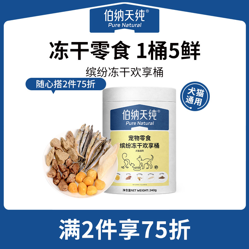 【2件75折】【26年1月到期】伯纳天纯缤纷桶冻干狗狗猫猫零食营养