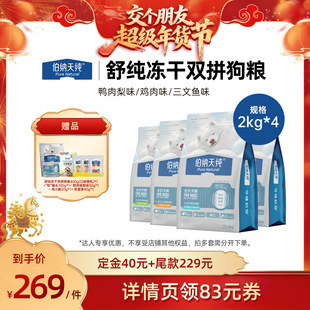 【交个朋友】伯纳天纯舒纯冻干双拼狗粮2kg*4