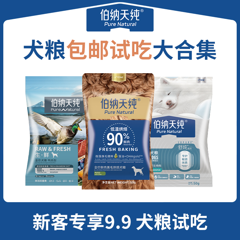 【犬粮新客试吃】伯纳天纯小袋试吃装犬粮鲜肉冻干狗粮50g*3包