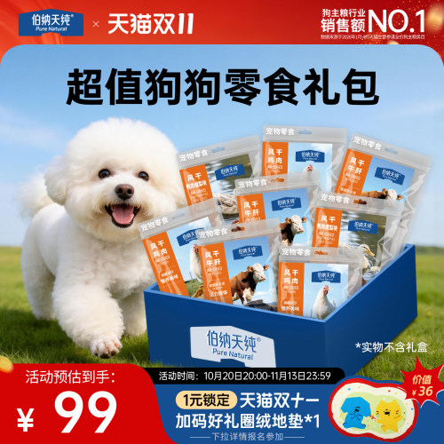 伯纳天纯狗狗零食礼包