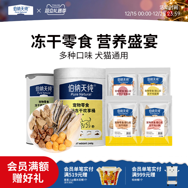 伯纳天纯宠物冻干零食狗狗猫咪零食桶长肉营养多春鱼鸡小胸鸡蛋黄