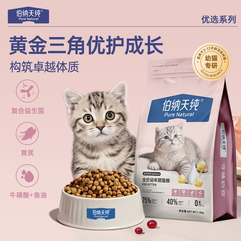 伯纳天纯经典优选幼猫专用粮