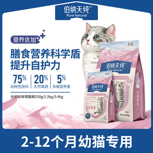 伯纳天纯营养优加猫粮通用型猫主粮全营养小猫离乳期奶糕粮幼猫粮
