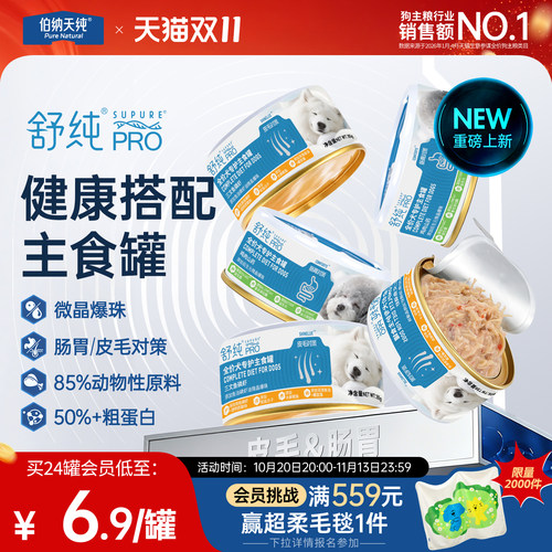 伯纳天纯舒纯PRO犬用专护主食罐