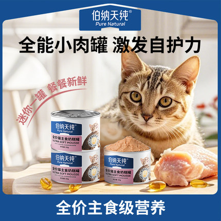【U先秒杀】伯纳天纯幼猫主食罐头零食奶糕小肉罐调节肠胃55g*3罐
