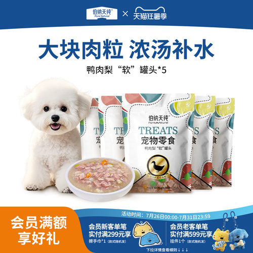 伯纳天纯宠物零食鸭肉梨软罐头