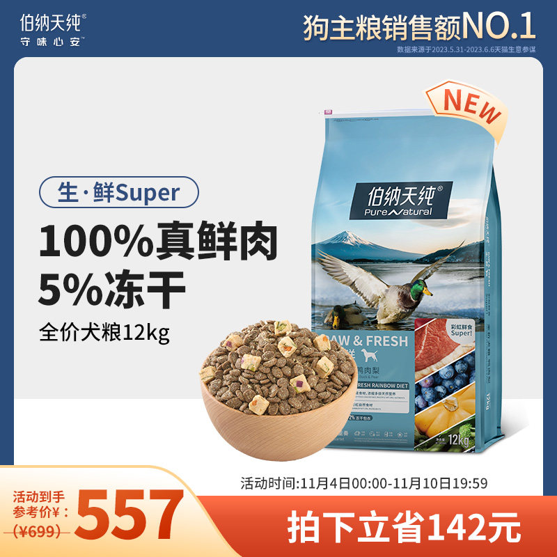 伯纳天纯狗粮生鲜super鲜肉冻干粮12kg 泰迪金毛通用犬粮怎么看?