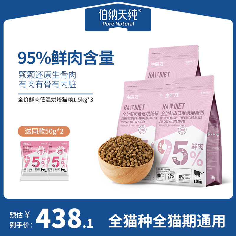 伯纳天生时力纯鲜肉低温烘焙猫粮全价成猫幼猫组合装口味1.5kg*3