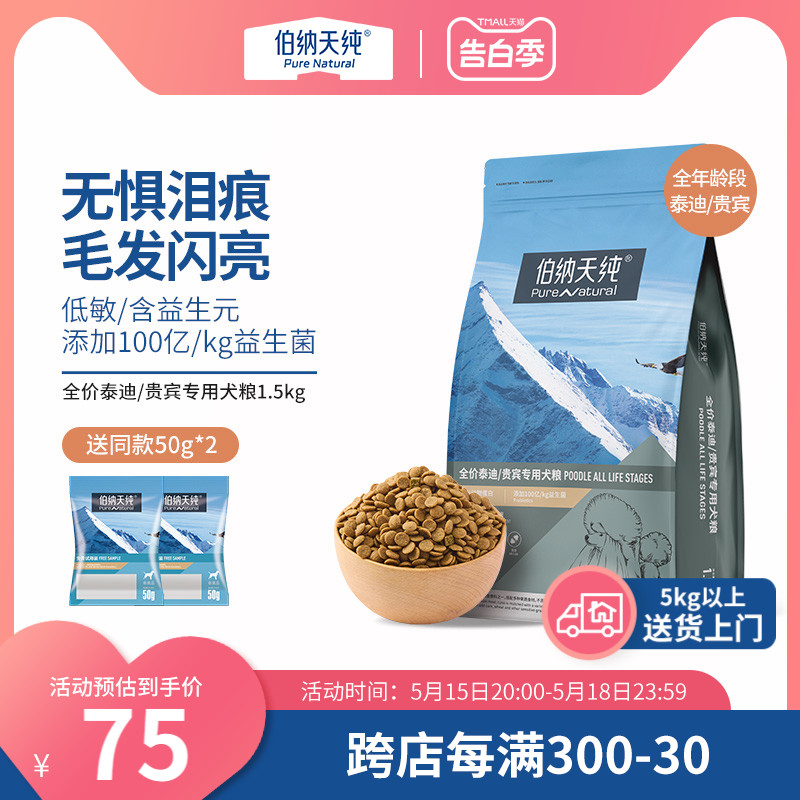 伯纳天纯经典贵宾/泰迪专用狗粮小型犬美毛去泪痕通用粮1.5kg