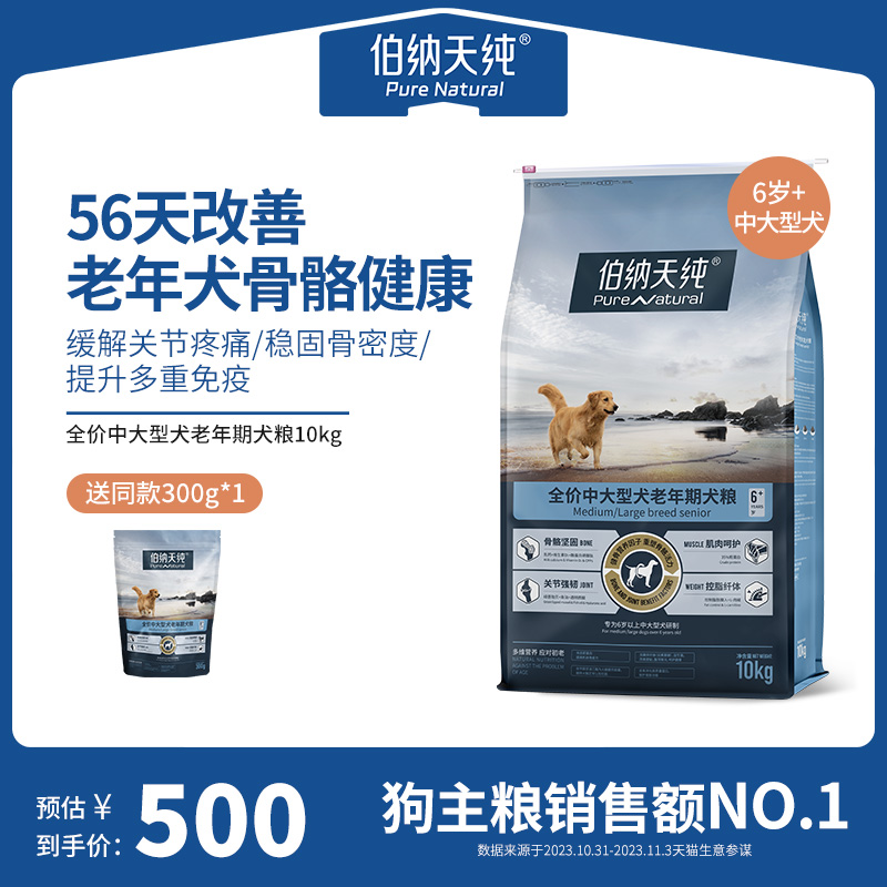 伯纳天纯老年犬狗粮10kg中大型成犬6岁以上高龄犬老年狗通用犬粮-封面